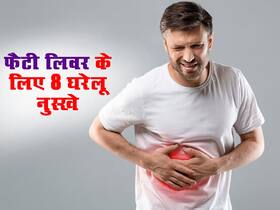 Fatty Liver: फैटी लिवर को ठीक करने के 8 घरेलू उपाय