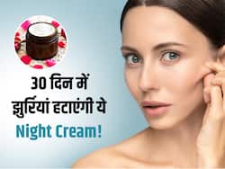 सिर्फ 30 महीने में चेहरे से हटाएं झुर्रियां, बस लगाना होगा घर में आसानी से बनने वाला ये नाइट क्रीम