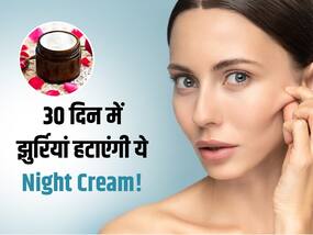 सिर्फ 30 महीने में चेहरे से हटाएं झुर्रियां, बस लगाना होगा घर में आसानी से बनने वाला ये नाइट क्रीम