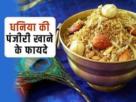 जन्माष्टमी पर लड्डू गोपाल को लगाएं धनिया पंजीरी का भोग, ये प्रसाद खाने से होंगी कई समस्याएं दूर