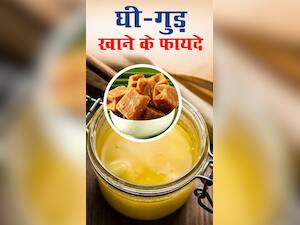 घी और गुड़ खाने के 8 जबरदस्त फायदे