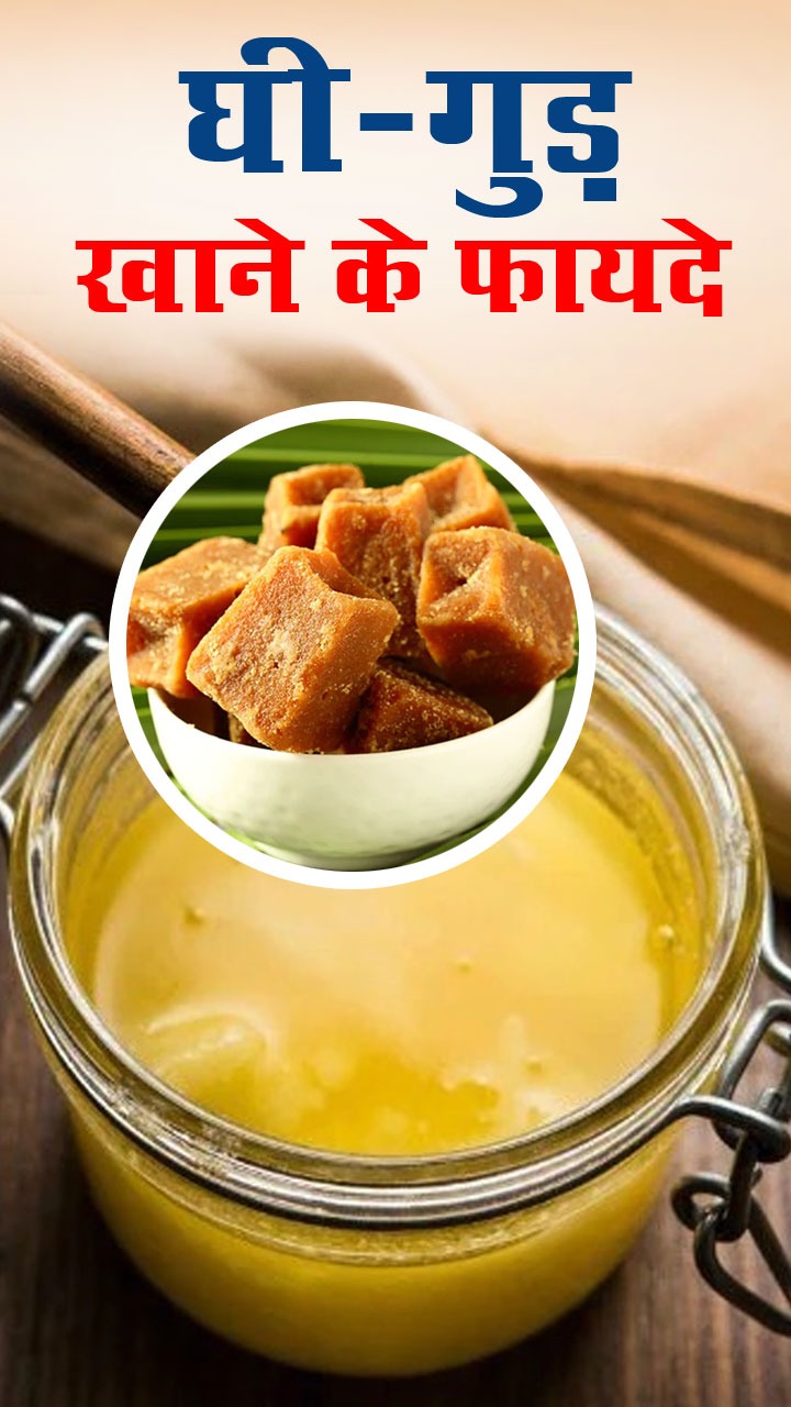 घी और गुड़ खाने के 8 जबरदस्त फायदे
