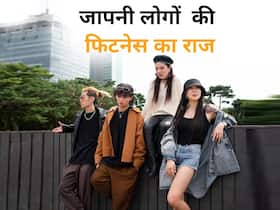 Habits for long life: जापानी लोग लंबी उम्र तक कैसे रहते हैं फिट, जानें उनकी फिटनेस सीक्रेट