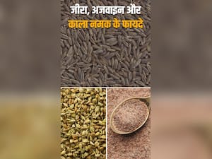 जीरा, अजवाइन और काला नमक एक साथ खाने से मिलेंगे ये 7 फायदे