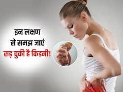 शरीर में दिखने वाले इन छोटे-मोटे लक्षण से समझ जाएं डैमेज हो चुकी है आपकी किडनी, वरना बाद में हो सकता है पछतावा