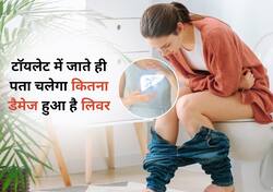 सिर्फ पीले रंग का मल ही नहीं टॉयलेट में बैठते ही ये 5 लक्षण बताएंगे कितना डैमेज हो चुका है आपका लिवर