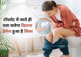 सिर्फ पीले रंग का मल ही नहीं टॉयलेट में बैठते ही ये 5 लक्षण बताएंगे कितना डैमेज हो चुका है आपका लिवर सिर्फ पीले रंग का मल ही नहीं टॉयलेट में बैठते ही ये 5 लक्षण बताएंगे कितना डैमेज हो चुका है आपका लिवर