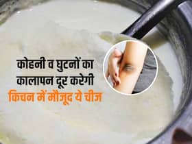 किचन में मौजूद यह चीज दिलाएगी काली कोहनी और घुटनों से छुटकारा, जानें इस्तेमाल का तरीका किचन में मौजूद यह चीज दिलाएगी काली कोहनी और घुटनों से छुटकारा, जानें इस्तेमाल का तरीका