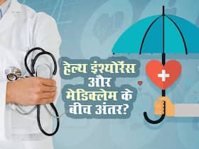 हेल्थ प्लान लेने से पहले समझ लें मेडिक्लेम और हेल्थ इंश्योरेंस के बीच का अंतर, वरना बाद में हो सकता है पछतावा 