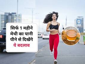 सिर्फ 1 महीने मेथी का पानी पीने शरीर में दिखने लगेंगे ये बदलाव, आज से पीना कर दें शुरू