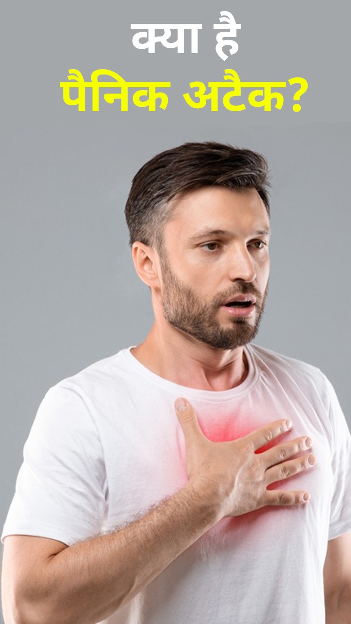हार्ट अटैक से मिलते-जुलते हैं पैनिक अटैक के ये लक्षण