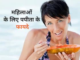महिलाओं की इन 5 परेशानियों के लिए रामबाण है पपीता, रोजाना डाइट में करें शामिल
