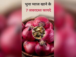 भुना प्याज खाने से सेहत को मिलते हैं ये 7 जबरदस्त फायदे