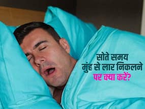 सोते समय मुंह में लार निकलने से दूर भागने लगा है आपका पार्टनर, छुटकारा पाने के लिए अपनाएं ये नुस्खा सोते समय मुंह में लार निकलने से दूर भागने लगा है आपका पार्टनर, छुटकारा पाने के लिए अपनाएं ये नुस्खा