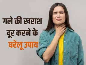 बदलते मौसम में गले की खराश और खांसी से हैं परेशान तो आजमाएं ये घरेलू उपाय, जल्द मिलेगी राहत