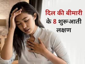 ये 8 संकेत बताते हैं की आपका दिल हो रहा है बीमार, समय रहते हो जाएं सावधान