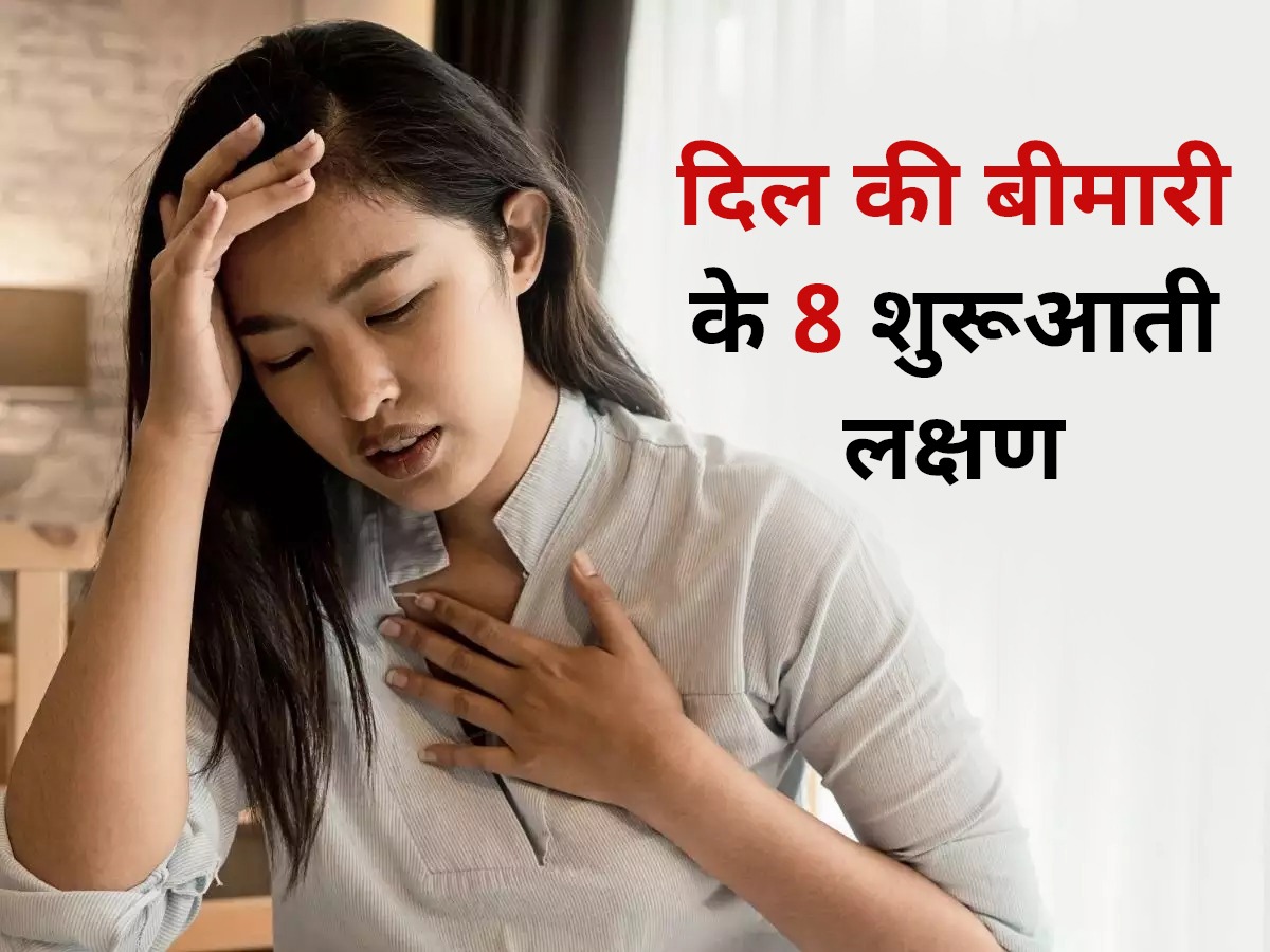 ये 8 संकेत बताते हैं की आपका दिल हो रहा है बीमार, समय रहते हो जाएं सावधान