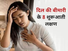 ये 8 संकेत बताते हैं की आपका दिल हो रहा है बीमार, समय रहते हो जाएं सावधान ये 8 संकेत बताते हैं की आपका दिल हो रहा है बीमार, समय रहते हो जाएं सावधान