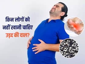 इन परेशानियों से ग्रसित लोग न खाएं उड़द की दाल, वरना बढ़ सकती हैं समस्याएं
