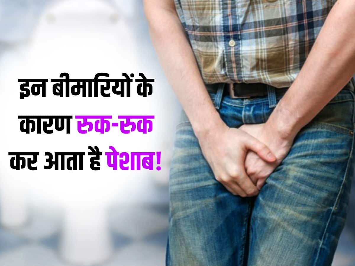 Ruk Ruk kar Peshab Aane ke Karan | रुक-रुककर पेशाब आना इन 4 बीमारियों ...