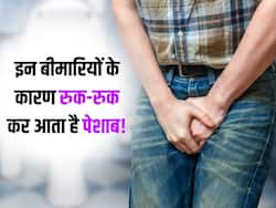 टॉयलेट में बैठने पर रुक-रुक कर आ रहा है पेशाब? अगर हां, तो इन बीमारियों से घिर चुके हैं आप