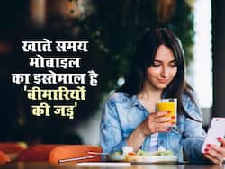 Unhealthy Lifestyle : खाते समय मोबाइल का करते हैं यूज, तो इन बीमारियों को दे रहे हैं न्योता, जानें नुकसान