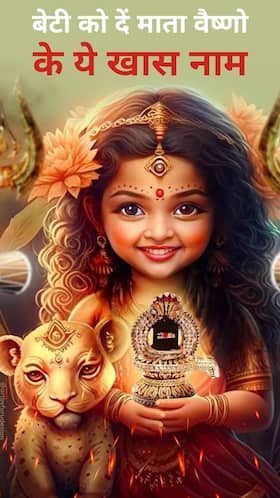 मां वैष्णों देवी के इन नामों से रखें अपनी प्यारी सी लाडली का नाम