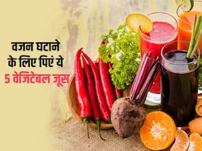 तेजी से वजन कम करना चाहते हैं तो पिएं ये 5 वेजिटेबल, मोम की तरह पिघल जाएगी शरीर की चर्बी