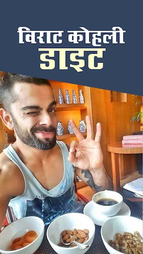 Diet Plan of Virat Kohli : चीते जैसी फुर्ती के लिए विराट कोहली खाते हैं ये 10 चीजें Diet Plan of Virat Kohli : चीते जैसी फुर्ती के लिए विराट कोहली खाते हैं ये 10 चीजें