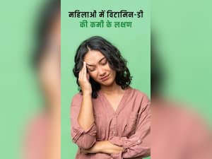 महिलाओं में विटामिन-डी की कमी के हैं ये 7 लक्षण