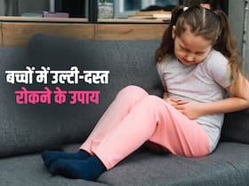 दस्त और उल्टी से परेशान है बच्चा? आजमाएं ये 5 घरेलू उपाय, तुरंत मिलेगा आराम दस्त और उल्टी से परेशान है बच्चा? आजमाएं ये 5 घरेलू उपाय, तुरंत मिलेगा आराम