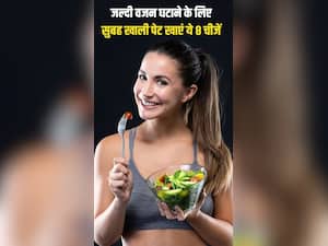 जल्दी वजन घटाने के लिए सुबह खाली पेट खाएं ये 8 चीजें, तेजी से होगा फैट बर्न