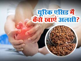 जोड़ों में जमा यूरिक एसिड को बाहर फेंकने के लिए खाएं अलसी, रोजाना इन तरीकों से करें सेवन