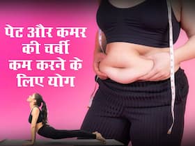 कमर और पेट की चर्बी कम करने के लिए रोज करें ये 3 योगासन, कुछ ही दिनों में दिखेगा असर