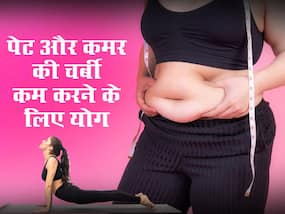 कमर और पेट की चर्बी कम करने के लिए रोज करें ये 3 योगासन, कुछ ही दिनों में दिखेगा असर