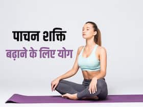 रात में खाना खाने के बाद करें ये 5 योगासन, डायजेशन होगा बेहतर और आएगी अच्छी नींद रात में खाना खाने के बाद करें ये 5 योगासन, डायजेशन होगा बेहतर और आएगी अच्छी नींद