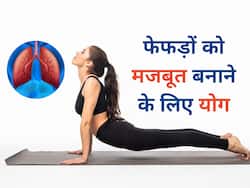 World Lung Day 2023: फेफड़ों को स्वस्थ और मजबूत रखने के लिए करें ये 3 योगासन, सांस संबंधी समस्याएं होंगी दूर