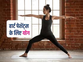 World Heart Day 2023: दिल के मरीजों के लिए फायदेमंद हैं ये 4 योगासन, नियमित अभ्यास से हार्ट बनेगा मजबूत और हेल्दी