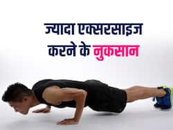 ज्यादा एक्सरसाइज करना भी सेहत के लिए है खतरनाक