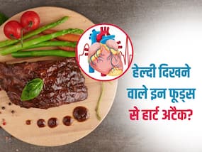 हेल्दी दिखने वाले ये 5 फूड बन सकते हैं हार्ट अटैक का कारण, आप भी खा रहे हैं ये फूड्स तो तुरंत कर दें बंद हेल्दी दिखने वाले ये 5 फूड बन सकते हैं हार्ट अटैक का कारण, आप भी खा रहे हैं ये फूड्स तो तुरंत कर दें बंद