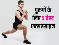 पुरुषों को रोज सुबह जरूर करना चाहिए ये 5 एक्सरसाइज, जानिए व्यायाम के फायदे