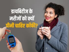 डायबिटीज के मरीज रोज पिएं एक कप ब्लैक कॉफी, ब्लड शुगर कंट्रोल होने के साथ-साथ मिलेंगे ये 5 फायदे डायबिटीज के मरीज रोज पिएं एक कप ब्लैक कॉफी, ब्लड शुगर कंट्रोल होने के साथ-साथ मिलेंगे ये 5 फायदे