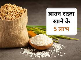 ब्राउन राइस खाने से शुगर कंट्रोल के अलावा मिलेंगे और भी कई लाभ