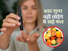 स्वाद में खट्टे ये 5 फल डायबिटीज के कट्टर दुश्मन, हाई ब्लड शुगर कंट्रोल करने के लिए जरूर खाएं रोज एक फ्रूट स्वाद में खट्टे ये 5 फल डायबिटीज के कट्टर दुश्मन, हाई ब्लड शुगर कंट्रोल करने के लिए जरूर खाएं रोज एक फ्रूट