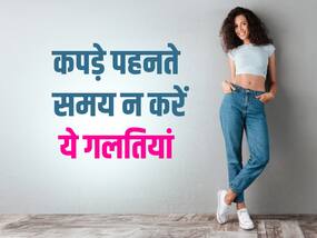 कपड़े पहनते समय न करे ये कुछ गलतियां वरना पड़ सकते हैं बीमार