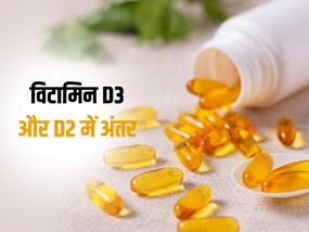 विटामिन डी के प्रकार : जानें विटामिन डी 3 और डी 2 के बीच का अंतर