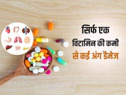 चुपके से इन 5 अंगों को डैमेज कर देगी शरीर में इस विटामिन की कमी, भूलकर भी न करें इनके लक्षणों को इग्नोर