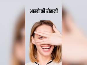किन चीजों के सेवन से बढ़ती है आंखो की रोशनी