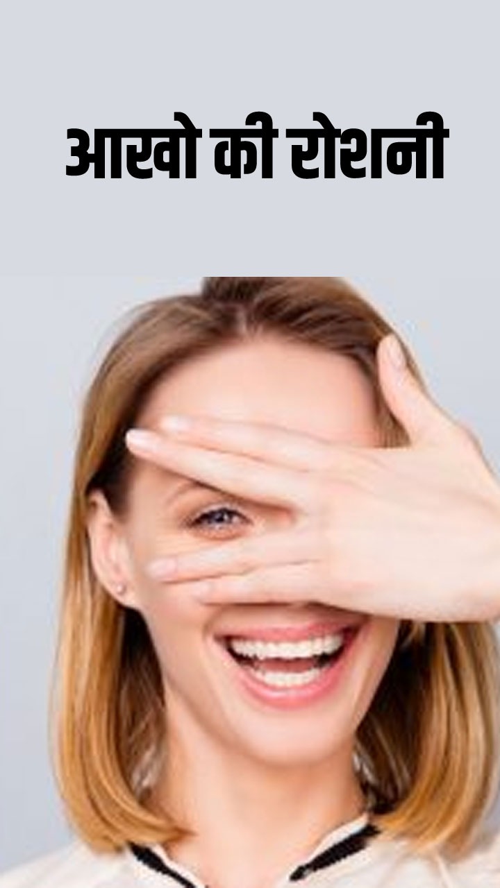 किन चीजों के सेवन से बढ़ती है आंखो की रोशनी