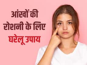 आंखों की रोशनी हो रही है कम तो अपनाएं ये नुस्खे, कुछ ही दिनों में आंखें हो जाएगी हेल्दी